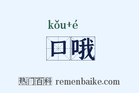 口哦是什么意思的图片